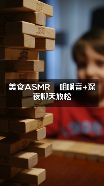 抖音JN声控💕助眠视频封面:美食ASMR🍜咀嚼音+深夜聊天放松