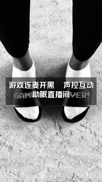 抖音JN声控💕助眠视频封面:游戏连麦开黑🎮声控互动助眠直播间